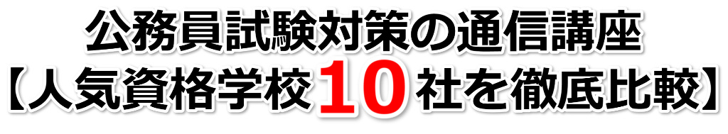 公務員試験の通信講座【資格学校１０社を徹底比較】