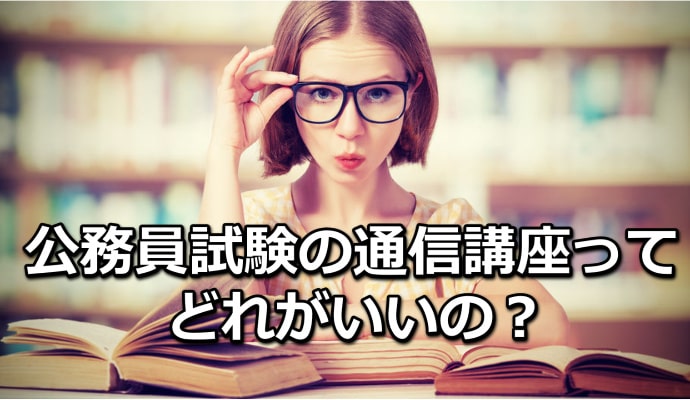 公務員試験の通信講座ってどれがいいの？